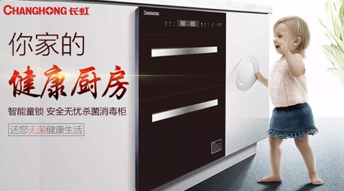 品牌產品|長虹消毒柜B601——用科技守護家人健康