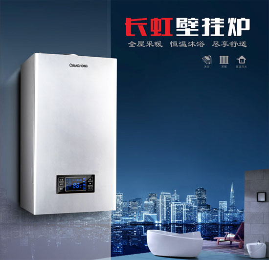 品牌發展|長虹實力出擊 站穩壁掛爐市場 品牌發展|長虹實力出擊 站穩壁掛爐市場