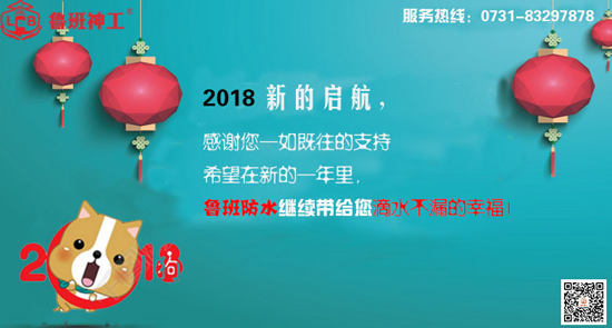 品牌發(fā)展|防水材料十大品牌魯班防水新年寄語 品牌發(fā)展|防水材料十大品牌魯班防水新年寄語