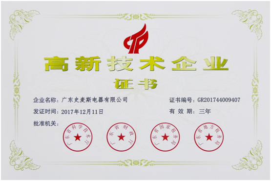 史麥斯榮獲“高新技術企業” 科技創新再獲肯定 史麥斯榮獲“高新技術企業” 科技創新再獲肯定