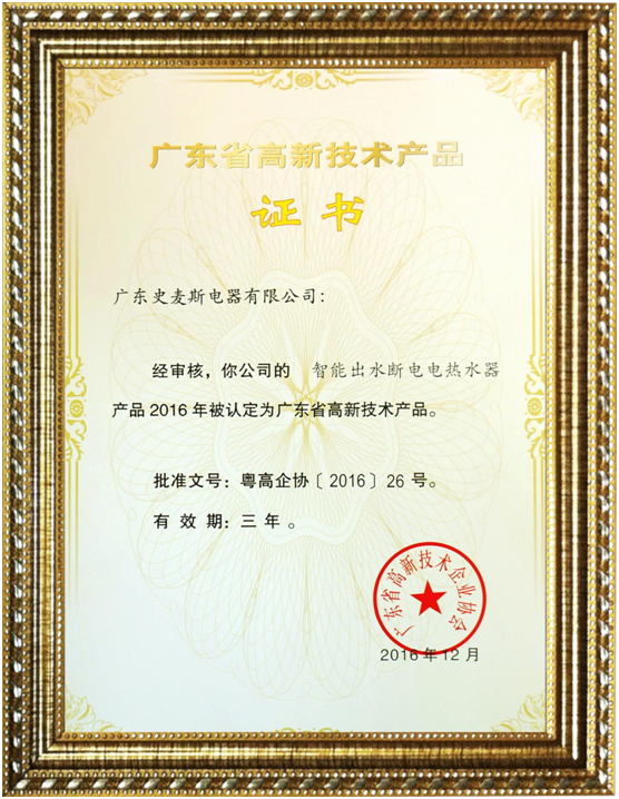 史麥斯榮獲“高新技術企業” 科技創新再獲肯定 史麥斯榮獲“高新技術企業” 科技創新再獲肯定