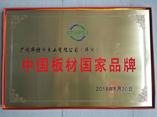品牌榮譽(yù)|華坊洲木業(yè)榮獲“中國(guó)板材國(guó)家品牌”稱號(hào) 品牌榮譽(yù)|華坊洲木業(yè)榮獲“中國(guó)板材國(guó)家品牌”稱號(hào)