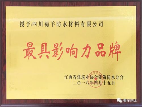 品牌榮譽(yù)|蜀羊防水材料榮獲最具影響力品牌