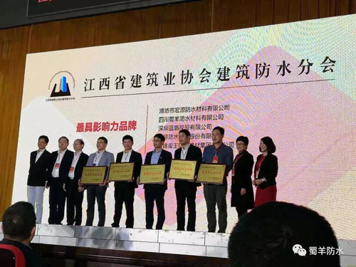 品牌榮譽(yù)|蜀羊防水材料榮獲最具影響力品牌