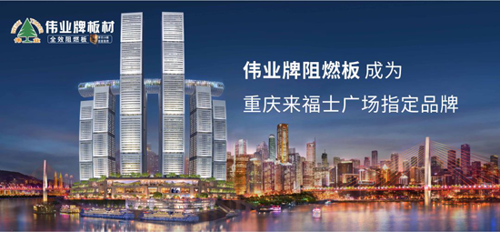 品牌產(chǎn)品|偉業(yè)牌成為重慶來福士廣場指定阻燃板品牌 品牌產(chǎn)品|偉業(yè)牌成為重慶來福士廣場指定阻燃板品牌