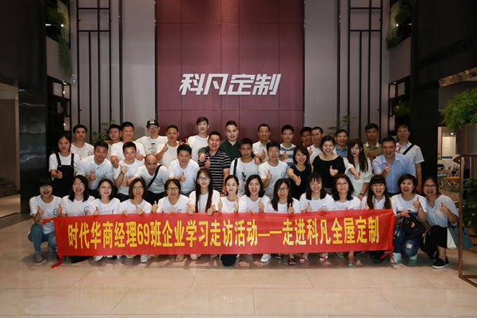 品牌大事|中大時代華商工商管理MBA69班赴科凡交流學(xué)習 品牌大事|中大時代華商工商管理MBA69班赴科凡交流學(xué)習