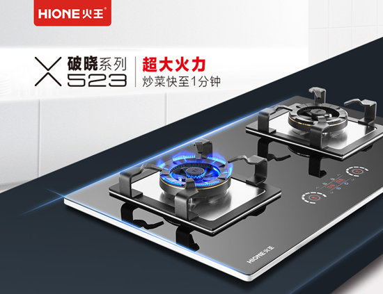 品牌產(chǎn)品|火王破曉系列523大火力燃?xì)庠铙@天上市，聽說賣瘋了