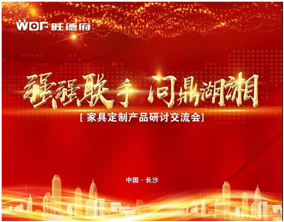 問(wèn)鼎湖湘 旺德府家具定制產(chǎn)品研討交流會(huì)盛大召開(kāi) 問(wèn)鼎湖湘 旺德府家具定制產(chǎn)品研討交流會(huì)盛大召開(kāi)