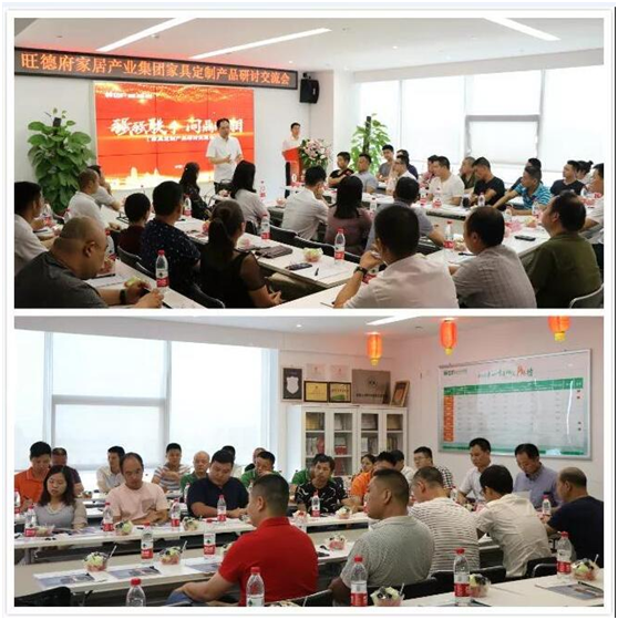 問(wèn)鼎湖湘 旺德府家具定制產(chǎn)品研討交流會(huì)盛大召開(kāi) 問(wèn)鼎湖湘 旺德府家具定制產(chǎn)品研討交流會(huì)盛大召開(kāi)