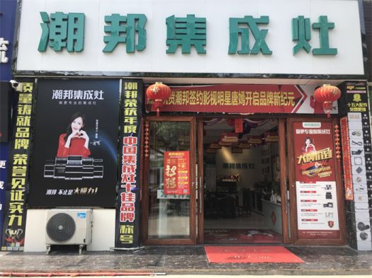 品牌發(fā)展|潮邦集成灶打造品牌騰飛夢,終端形象全方位升級 品牌發(fā)展|潮邦集成灶打造品牌騰飛夢,終端形象全方位升級