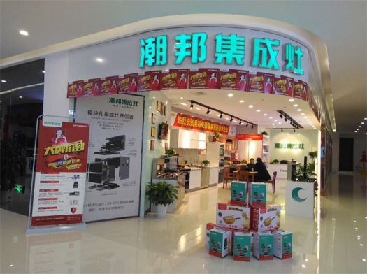品牌發(fā)展|潮邦集成灶打造品牌騰飛夢,終端形象全方位升級 品牌發(fā)展|潮邦集成灶打造品牌騰飛夢,終端形象全方位升級