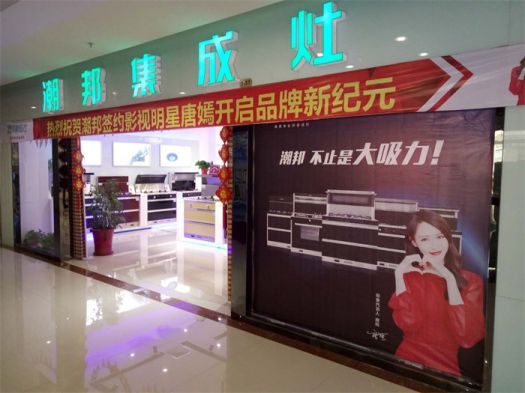 品牌發(fā)展|潮邦集成灶打造品牌騰飛夢,終端形象全方位升級 品牌發(fā)展|潮邦集成灶打造品牌騰飛夢,終端形象全方位升級