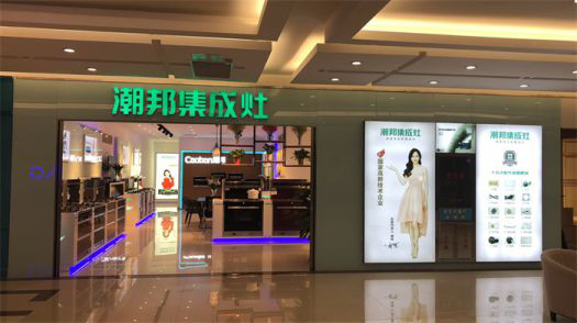 品牌發(fā)展|潮邦集成灶打造品牌騰飛夢,終端形象全方位升級 品牌發(fā)展|潮邦集成灶打造品牌騰飛夢,終端形象全方位升級