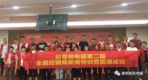 品牌大事|尊帥廚房電器2018年第二期新商特訓營圓滿結(jié)束
