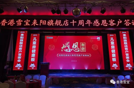 品牌大事|雪寶耒陽旗艦店十周年感恩客戶答謝會(huì)舉辦 品牌大事|雪寶耒陽旗艦店十周年感恩客戶答謝會(huì)舉辦