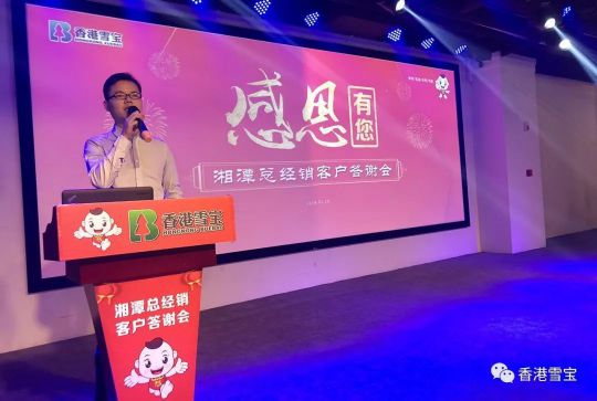 品牌大事|雪寶湘潭總經銷年終客戶答謝會暨表彰會圓滿成功 品牌大事|雪寶湘潭總經銷年終客戶答謝會暨表彰會圓滿成功