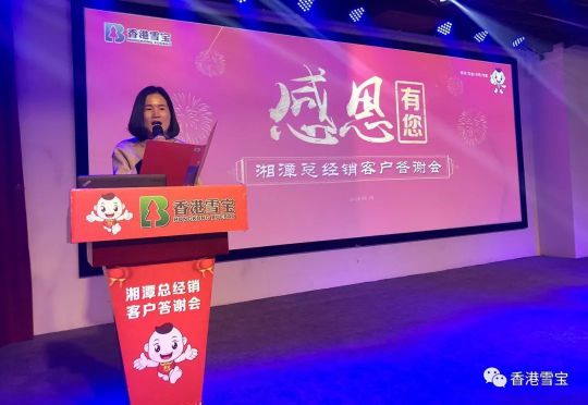 品牌大事|雪寶湘潭總經銷年終客戶答謝會暨表彰會圓滿成功 品牌大事|雪寶湘潭總經銷年終客戶答謝會暨表彰會圓滿成功