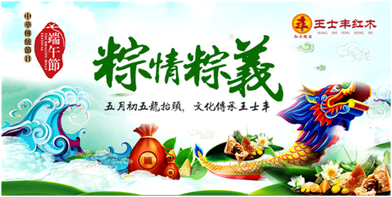 端午大放“價” 王士豐紅木營銷再出新招 端午大放“價” 王士豐紅木營銷再出新招