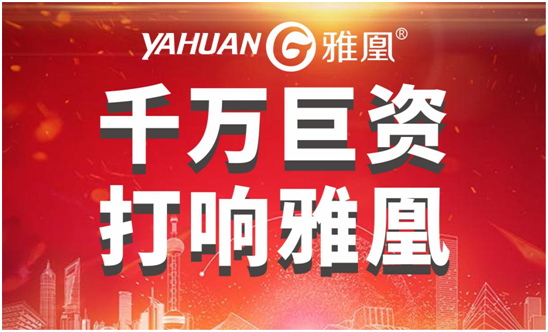 千萬巨資打響品牌,雅凰電器“振翅翱翔” 千萬巨資打響品牌,雅凰電器“振翅翱翔”