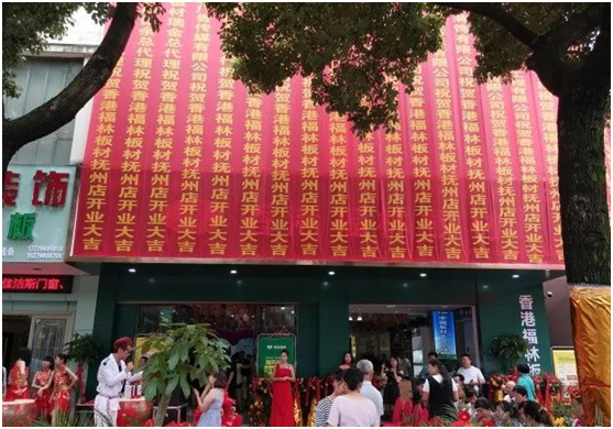 美好生活福林伴 香港福林撫州運營中心盛大開業 美好生活福林伴 香港福林撫州運營中心盛大開業