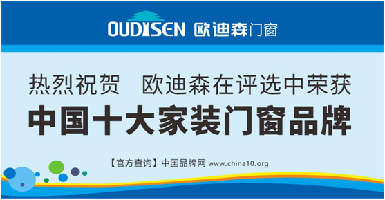 實力造就機遇,歐迪森門窗綻放品質之光 實力造就機遇,歐迪森門窗綻放品質之光