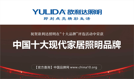榮耀出擊 欲利達照明贏戰“中國十大品牌” 榮耀出擊 欲利達照明贏戰“中國十大品牌”