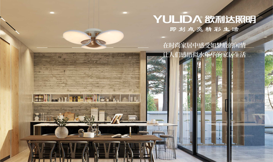 榮耀出擊 欲利達照明贏戰“中國十大品牌” 榮耀出擊 欲利達照明贏戰“中國十大品牌”