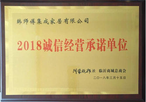 品牌榮譽|韓師傅集成家居榮獲“2018誠信經營承諾單位” 品牌榮譽|韓師傅集成家居榮獲“2018誠信經營承諾單位”