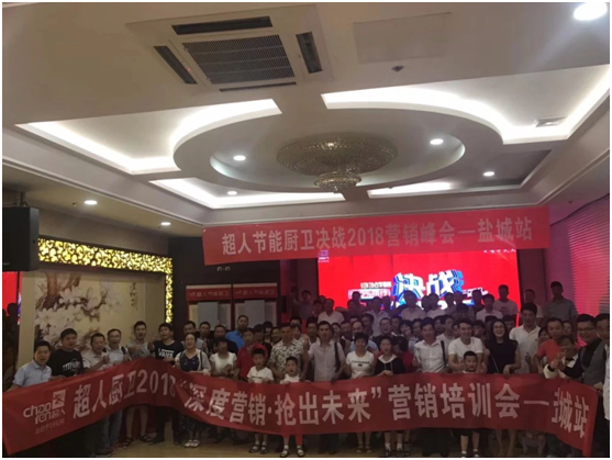 超人廚衛鹽城峰會現場成功簽約19位新客戶 超人廚衛鹽城峰會現場成功簽約19位新客戶