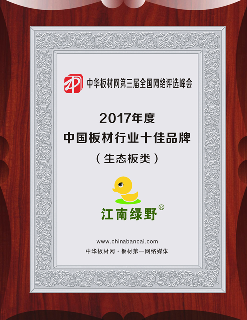 品牌發(fā)展|品質(zhì)之選，“江南綠野板材”當仁不讓！