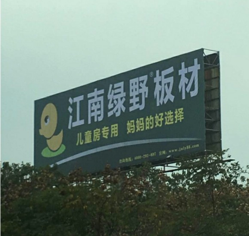 品牌發(fā)展|品質(zhì)之選，“江南綠野板材”當仁不讓！