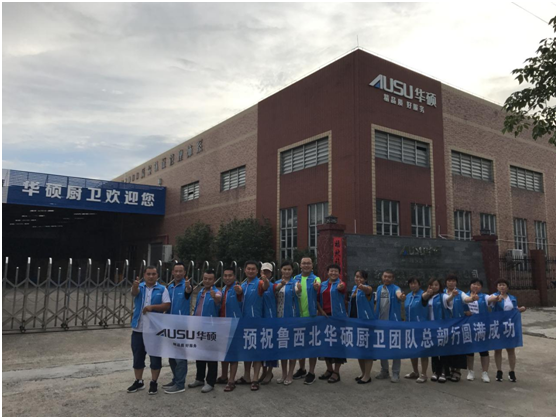 華碩廚衛山東德州核心經銷商總部行完美收官 華碩廚衛山東德州核心經銷商總部行完美收官