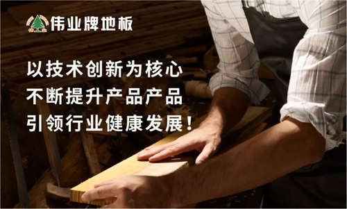 品牌榮譽|偉業牌地板入選“2018年中國地板行業30強”