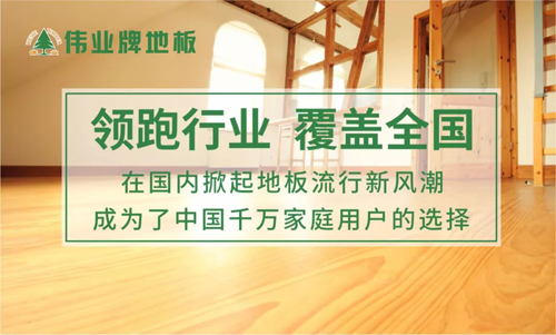 品牌榮譽|偉業牌地板入選“2018年中國地板行業30強”
