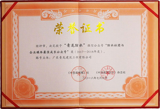 青龍防水公眾號(hào)榮獲“最佳成長(zhǎng)微信公眾號(hào)”獎(jiǎng) 青龍防水公眾號(hào)榮獲“最佳成長(zhǎng)微信公眾號(hào)”獎(jiǎng)