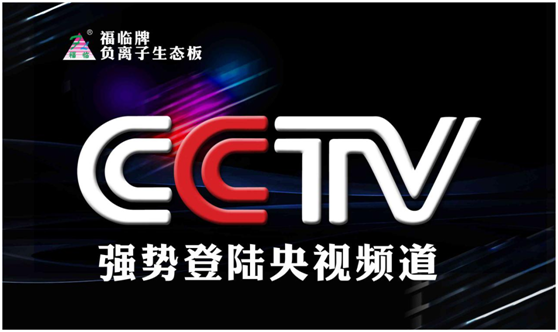 福臨板材夢(mèng)想啟航,央視之上振翅翱翔 福臨板材夢(mèng)想啟航,央視之上振翅翱翔