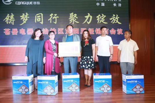 品牌大事|蒼岳電器長治地區第四屆經銷商會議 品牌大事|蒼岳電器長治地區第四屆經銷商會議