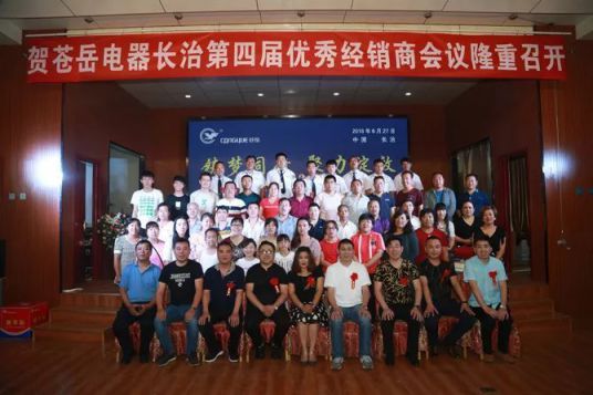 品牌大事|蒼岳電器長治地區第四屆經銷商會議 品牌大事|蒼岳電器長治地區第四屆經銷商會議