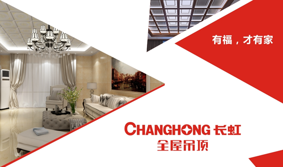 這有一份長虹全屋吊頂的加盟全攻略 請您收下 這有一份長虹全屋吊頂的加盟全攻略 請您收下