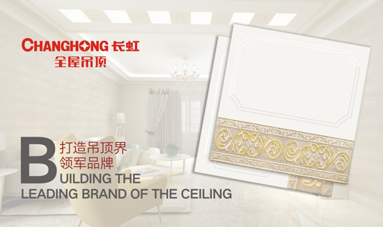 這有一份長虹全屋吊頂的加盟全攻略 請您收下 這有一份長虹全屋吊頂的加盟全攻略 請您收下