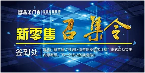 贏在終端 晟王門窗強(qiáng)勢打造區(qū)域營銷模范店 贏在終端 晟王門窗強(qiáng)勢打造區(qū)域營銷模范店