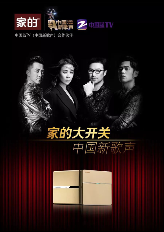 品牌大事|家的開關(guān)攜手《中國好聲音》，強強聯(lián)合