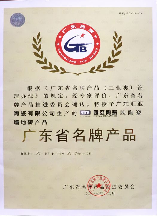 品牌榮譽(yù)|匯亞磁磚連續(xù)17年榮膺廣東省守合同重信用企業(yè)稱(chēng)號(hào)