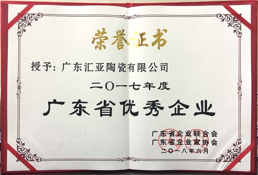 品牌榮譽(yù)|匯亞磁磚連續(xù)17年榮膺廣東省守合同重信用企業(yè)稱(chēng)號(hào)