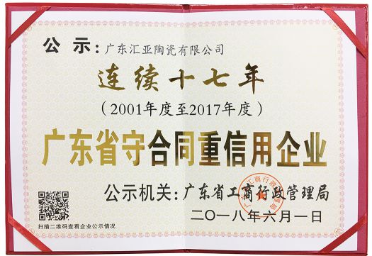品牌榮譽(yù)|匯亞磁磚連續(xù)17年榮膺廣東省守合同重信用企業(yè)稱(chēng)號(hào)