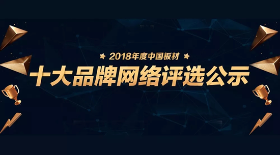 品牌榮譽|2018中國板材十大品牌評選 鵬鴻獨攬5項大獎 品牌榮譽|2018中國板材十大品牌評選 鵬鴻獨攬5項大獎