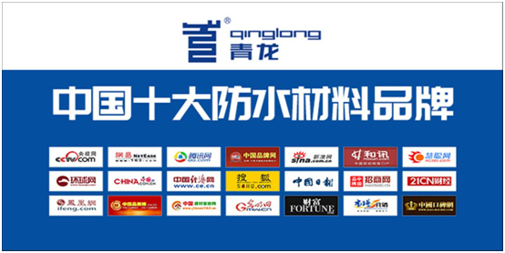 匠心鑄就輝煌 青龍家裝防水百尺竿頭更進一步 匠心鑄就輝煌 青龍家裝防水百尺竿頭更進一步