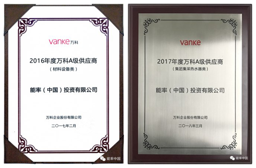 品牌大事|萬科&能率熱水器合作十五載 堅(jiān)持品質(zhì)至上 品牌大事|萬科&能率熱水器合作十五載 堅(jiān)持品質(zhì)至上