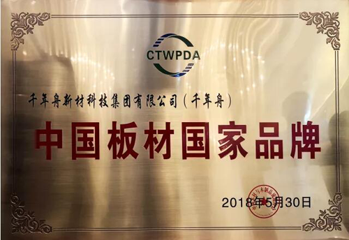 品牌榮譽|板材界“國家隊” 千年舟榮膺“中國板材國家品牌”大獎 品牌榮譽|板材界“國家隊” 千年舟榮膺“中國板材國家品牌”大獎