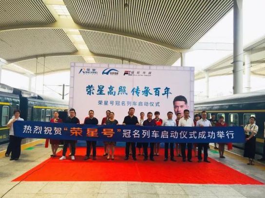 品牌大事|三度攜手輻輪傳媒 冠名“榮星號”專列成就高端品牌 品牌大事|三度攜手輻輪傳媒 冠名“榮星號”專列成就高端品牌